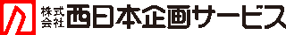 西日本企画サービスのロゴ