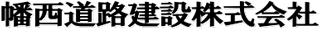 幡西道路建設のロゴ