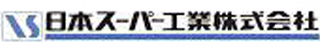 日本スーパー工業のロゴ
