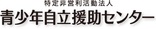 特定非営利活動法人青少年自立援助センターのロゴ