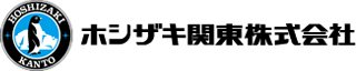 ホシザキ関東のロゴ