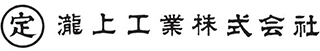 瀧上工業のロゴ