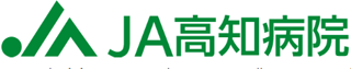 高知県厚生農業協同組合連合会（JA高知厚生連）のロゴ