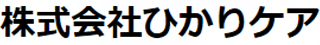 ひかりケアのロゴ