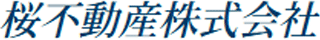 桜不動産のロゴ