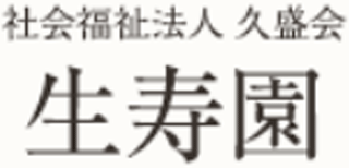 社会福祉法人久盛福祉会のロゴ
