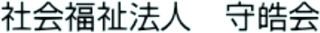 社会福祉法人守皓会のロゴ
