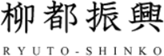柳都振興のロゴ