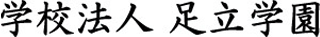学校法人足立学園のロゴ