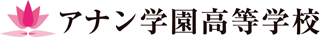 学校法人アナン学園のロゴ