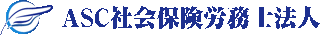 ASC社会保険労務士法人のロゴ