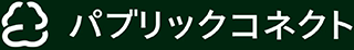 パブリックコネクトのロゴ