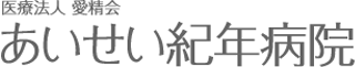 医療法人愛精会のロゴ