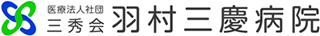 医療法人社団三秀会のロゴ