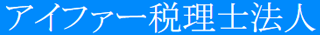アイファー税理士法人のロゴ