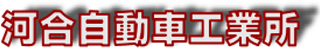 有限会社河合自動車工業所のロゴ