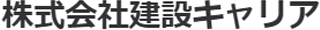 建設キャリアのロゴ