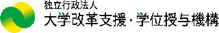 独立行政法人大学改革支援・学位授与機構のロゴ
