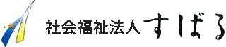 社会福祉法人すばるのロゴ