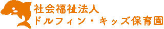 社会福祉法人ドルフィン福祉会のロゴ