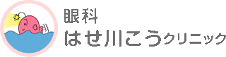眼科はせ川こうクリニックのロゴ