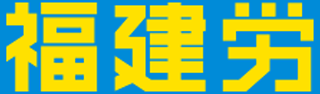 福岡県建設労働組合のロゴ