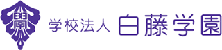 学校法人白藤学園のロゴ