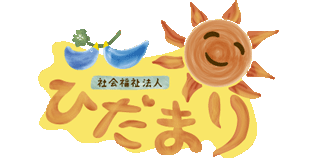 社会福祉法人ひだまりのロゴ