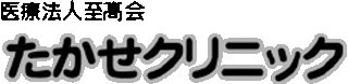 医療法人社団至高会のロゴ