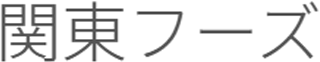 関東フーズのロゴ