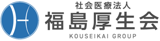 社会医療法人福島厚生会のロゴ