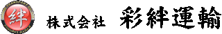 彩絆運輸のロゴ