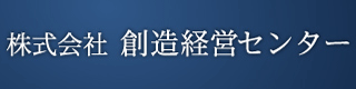 創造経営センターのロゴ