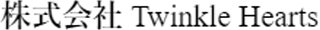 Twinkle Heartsのロゴ