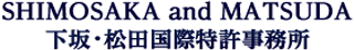 下坂・松田国際特許事務所のロゴ
