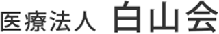 医療法人白山会のロゴ