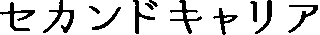 セカンドキャリアのロゴ