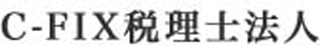 C-FIX税理士法人のロゴ