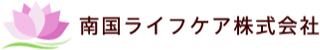 南国ライフケアのロゴ