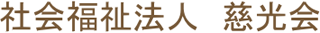 社会福祉法人慈光会（福祉関連サービス）のロゴ