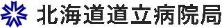 北海道道立病院局のロゴ