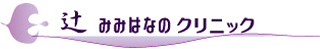 辻みみはなのクリニックのロゴ