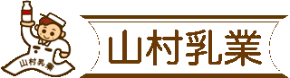 有限会社山村乳業のロゴ