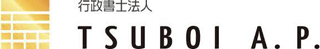 行政書士法人TSUBOI A.P.のロゴ