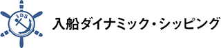 入船ダイナミック・シッピングのロゴ