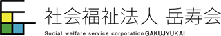 社会福祉法人岳寿会のロゴ