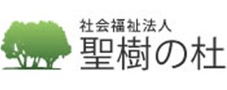 社会福祉法人聖樹の杜のロゴ
