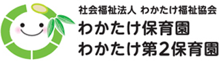 社会福祉法人わかたけ福祉協会のロゴ
