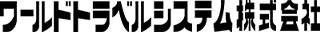 ワールドトラベルシステムのロゴ