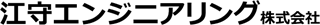 江守エンジニアリングのロゴ